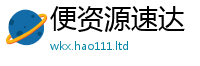 2025新澳门免费传真到2025新澳内部爆料最新消息